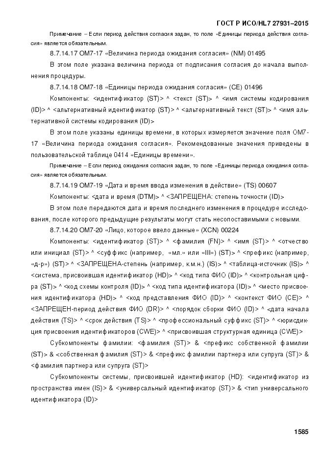 ГОСТ Р ИСО/HL 7 27931-2015, страница 1592